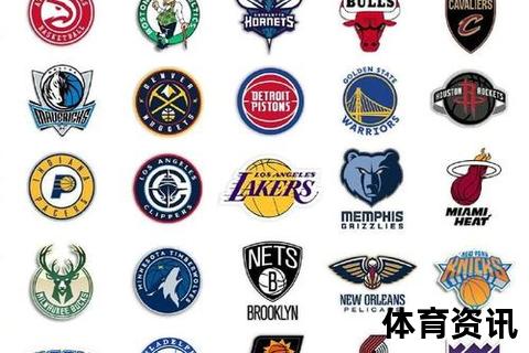 NBA队徽视觉盛宴_30强标志演变与设计灵感解析