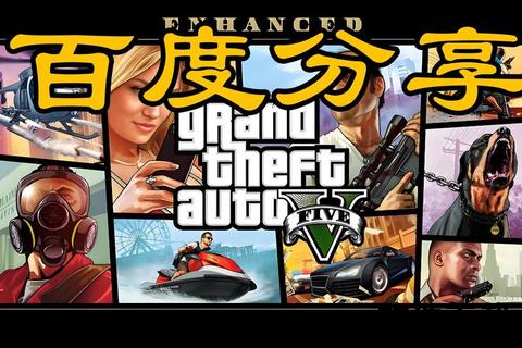 侠盗猎车手5下载_GTA5中文PC版-完整游戏资源及安装教程分享