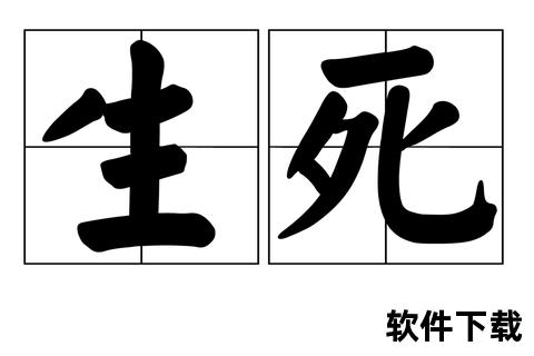 生死：绝密下载行动_生死存亡倒计时