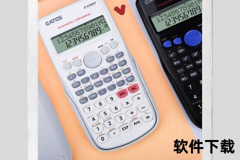 计算器软件免费下载_多功能科学计算器最新版获取指南