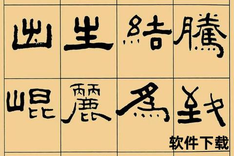 隶书字体下载_免费书法字体资源包-经典隶书字库一键获取 隶书字体下载_免费书法字体资源包-经典隶书字库一键获取