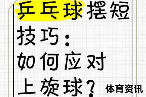 乒乓球接上旋球技巧：旋转解析与实战应对策略