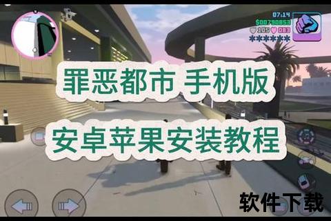 罪恶都市中文版下载_PC手机双端资源-高速下载与安全安装指南