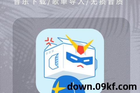 全免费音乐下载软件