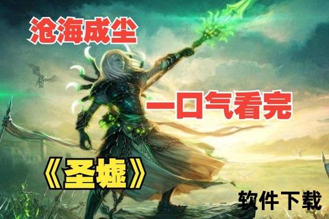圣墟TXT全集下载_辰东破败崛起复苏之路经典之作