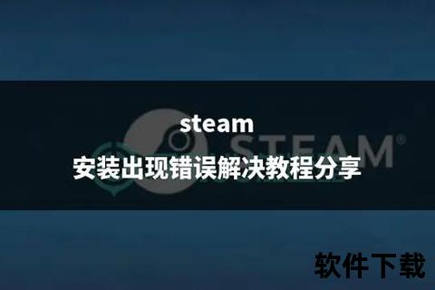 Steam下载失败_深度解析错误成因与高效解决技巧
