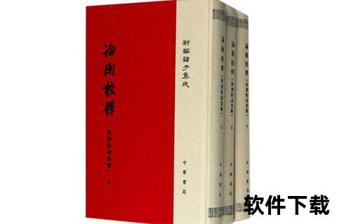 论衡校注PDF电子版下载_古籍文献资源获取与版本解析指南