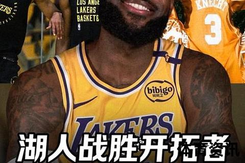 开拓者vs湖人直播_巅峰对决激战正酣-胜负悬念实时揭晓
