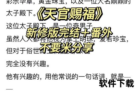 天官赐福免费阅读指南-解锁仙侠奇缘完整篇章