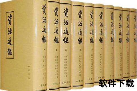 资治通鉴txt全集下载_司马光原著与柏杨白话版精校资源