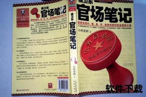 侯卫东官场笔记全集下载_txt电子书免费资源获取与分享