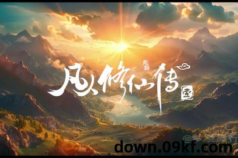 凡人修仙传精校版txt下载