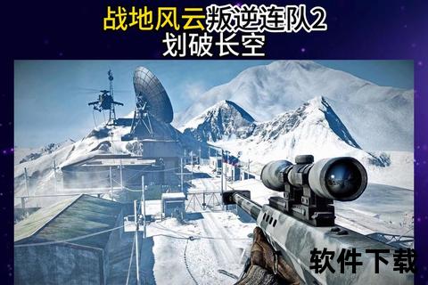 《战地2手游:沉浸式多维战术博弈引爆全场景激爽竞技狂潮》 《战地2手游:沉浸式多维战术博弈引爆全场景激爽竞技狂潮》