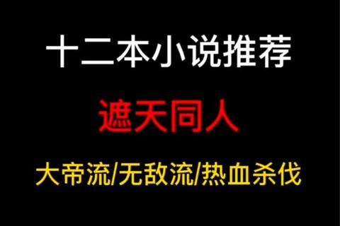 遮天txt全本下载_经典玄幻小说电子书资源免费获取