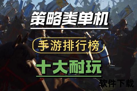 iOS手游榜巅峰燃爆：深度策略对决×趣味玩法全收录