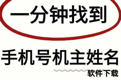 手机号查询姓名高效精准手机号一键秒查姓名快速定位轻松获取