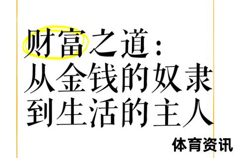 金生之道：财富增值的智慧密码与未来机遇