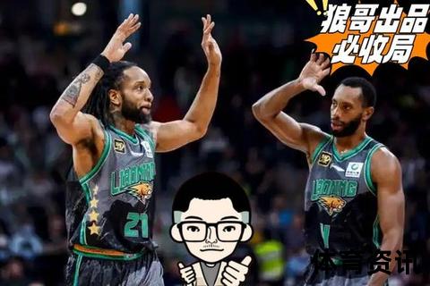 辽宁vs北京：周琦复出助北汽终结辽篮四连胜