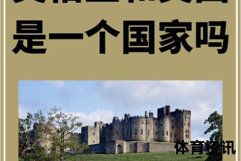 英格兰的国家归属：大不列颠及北爱尔兰联合王国