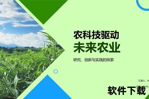 创新驱动未来智慧农业软件高效赋能现代农业发展