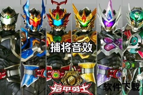 铠甲勇士捕将手游炫酷燃魂智谋激战超能策略冒险全开