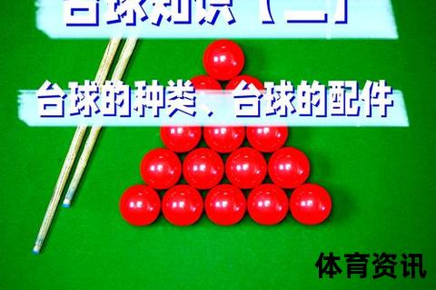 斯诺克解析：起源规则_技巧要点与赛事魅力全解读