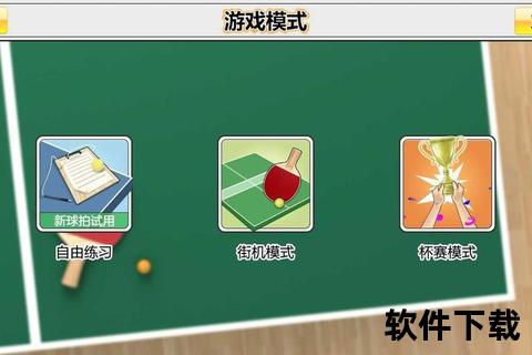 虚拟乒乓球下载指南：跨平台畅玩技巧与设备适配全解析