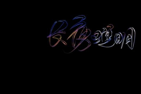 长夜难明txt下载