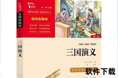 三国志小说下载_经典名著全本电子书免费资源一键获取