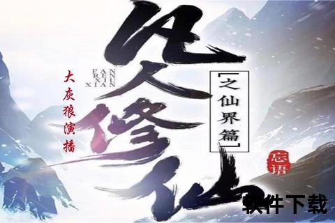 凡人修仙传有声小说全集下载-免费畅听修真玄幻经典故事