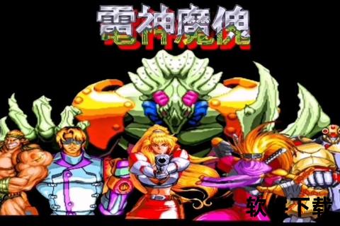 电神魔傀2下载_经典街机重生-重燃热血连招与极速畅玩指南  第1张