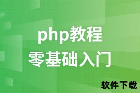 PHP基础教程下载-零基础入门到实战应用全套资源获取