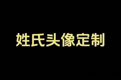 制作姓氏图片软件下载，如何制作姓氏图片