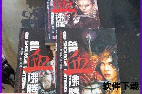 兽血沸腾txt下载_静官史诗奇幻全本精校版