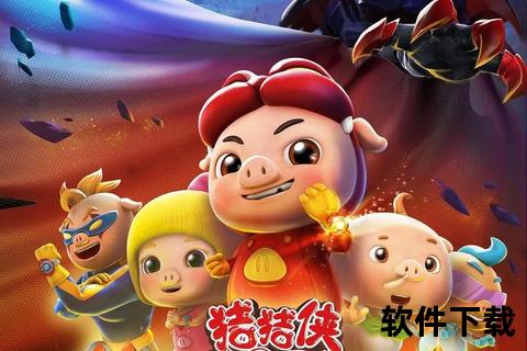 猪猪侠全系列下载-高清动画资源免费获取及安装教程