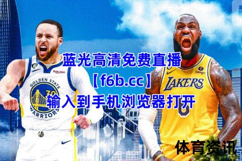 JRS直播吧_NBA赛事全程直播-高清实时畅享精彩对决