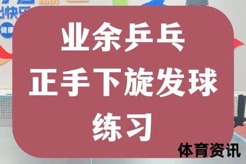 下旋球发球核心技巧：板形调整与摩擦要点详解