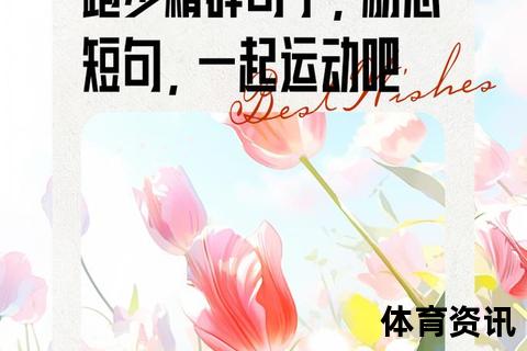 跑步坚持指南：科学方法+心理激励打造持久运动习惯