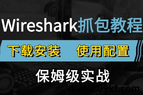 Wireshark下载安装教程——详细指导与特色分享