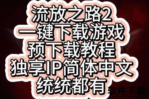流放之路下载攻略：客户端获取与安装教程一键掌握