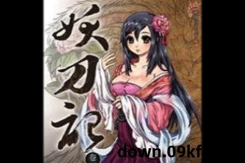 妖刀姬txt下载