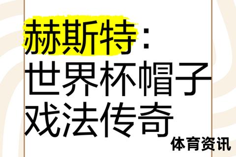 帽子戏法_从板球起源到足球三球的传奇演变