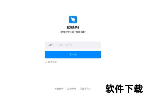 钉钉电脑版官方下载入口-正版客户端安全安装指南