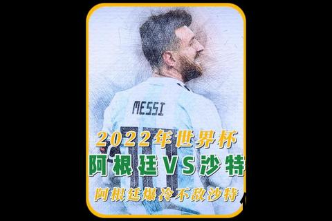 沙特爆冷逆袭阿根廷：绿茵奇迹改写历史