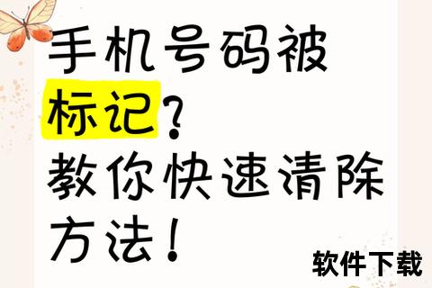 手机号码被标记了怎么消除_手机号码被误标记如何快速解除 实用清除方法与步骤全解析