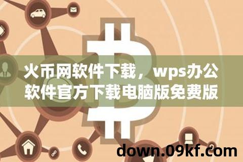 火币网下载官方app