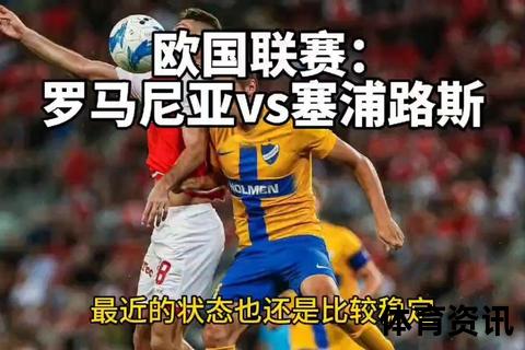 黑山vs罗马尼亚胜负前瞻：历史交锋与战术解析预测