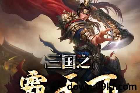 三国之霸天下txt下载