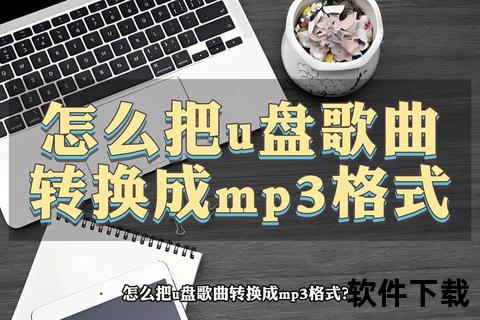 如何将歌曲下载到U盘_详细步骤与格式转换技巧