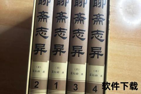 聊斋志异经典故事全集下载_民间奇谈电子书资源珍藏版